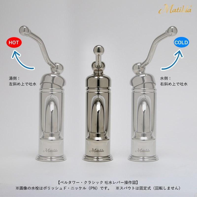 Matilda（マチルダ） 洗面用 水栓 蛇口 ベルフリー・クラシック