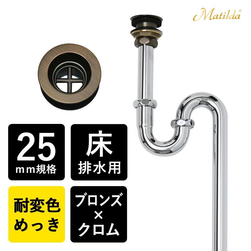 Matilda（マチルダ） 【完売】丸鉢付 Sトラップ25 排水金具 ORB