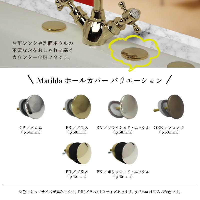 Matilda（マチルダ） 洗面ボウル 洗面器用 カウンター化粧フタ ホール