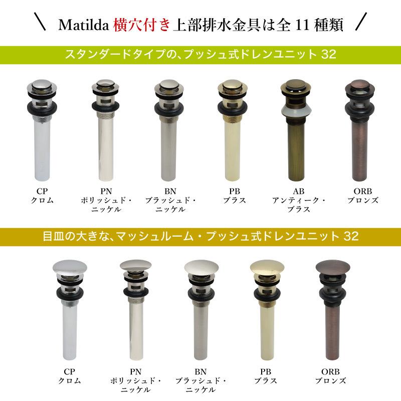 排水金具 上部排水金具 ドレンユニット おしゃれ 32mm 32ミリ マッシュルーム式 ドレンユニット32 洗面ボウル 横穴あり オーバーフロー  マチルダ Matilda純正品 :MAMS-H:個性派水回りショップ パパサラダ - 通販 - Yahoo!ショッピング