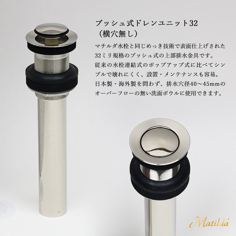 排水金具 上部排水金具 ドレンユニット おしゃれ 32mm 32ミリ プッシュ式 ドレンユニット32 洗面ボウル 横穴なし マチルダ Matilda純正品｜papasalada｜02