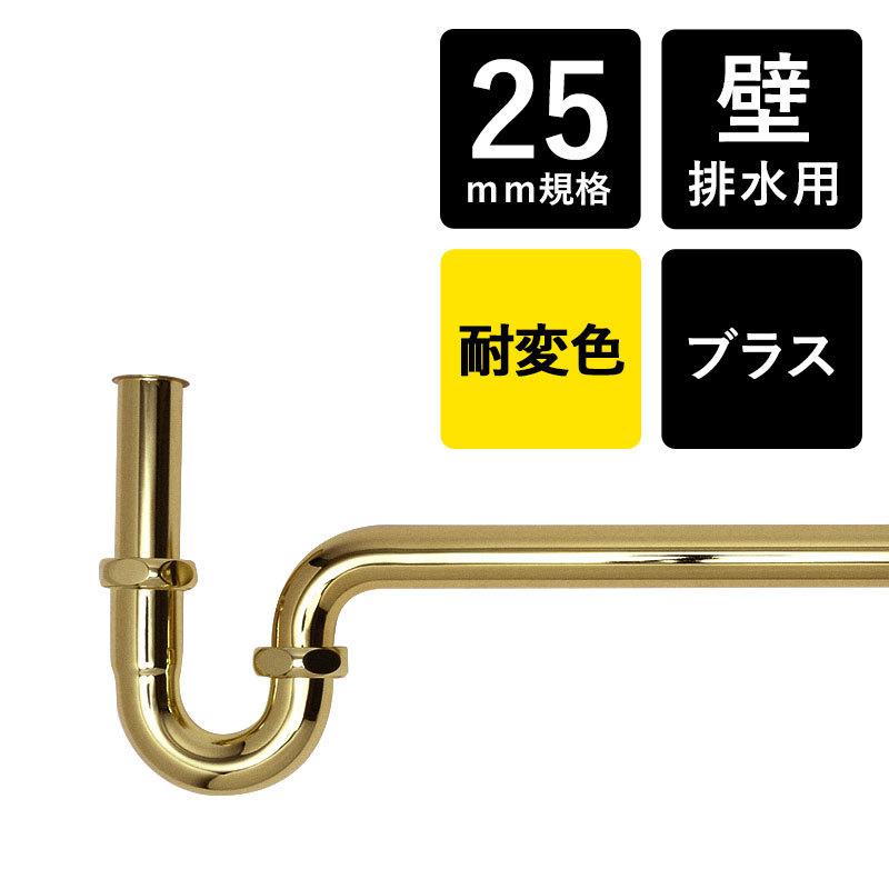 丸鉢無し Pトラップ25 ブラス ゴールド おしゃれ 金色 壁用排水管 デザイン排水トラップ管 小型ボウル 手洗器用