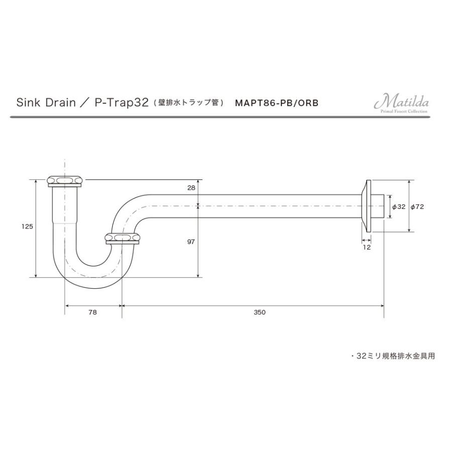 排水金具 Pトラップ32（ブラス／変色・腐食防止コーティング仕上げ） MAPT86-PB 排水管 32mm規格 壁排水 マチルダ Matilda_3
