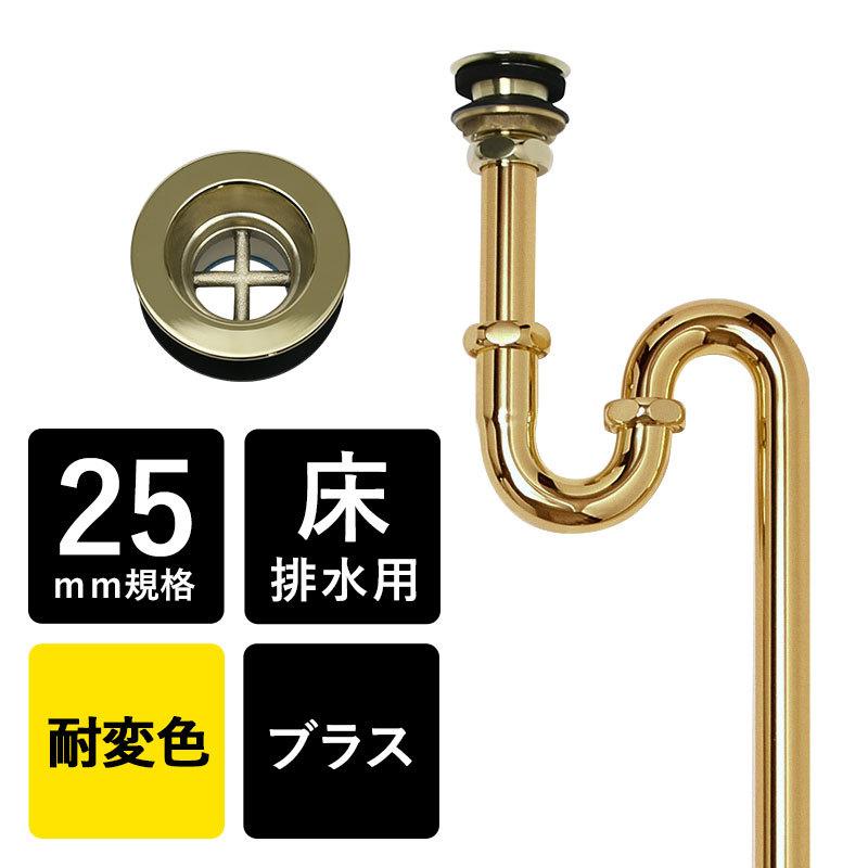 Matilda（マチルダ） 排水トラップ管 丸鉢付 Sトラップ 25mm ブラス