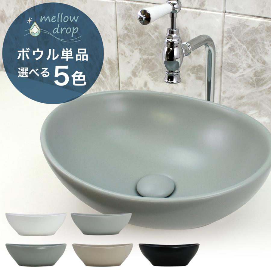 洗面ボウル 置き型 おしゃれ 手洗い器 くすみカラー mellow drop