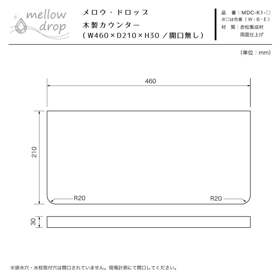 天板 カウンター 棚板 おしゃれ 木製 DIY 造作カウンター 飾り棚 mellow drop メロウ・ドロップ W460×D210×H30（開口無し） MDC-K1_15