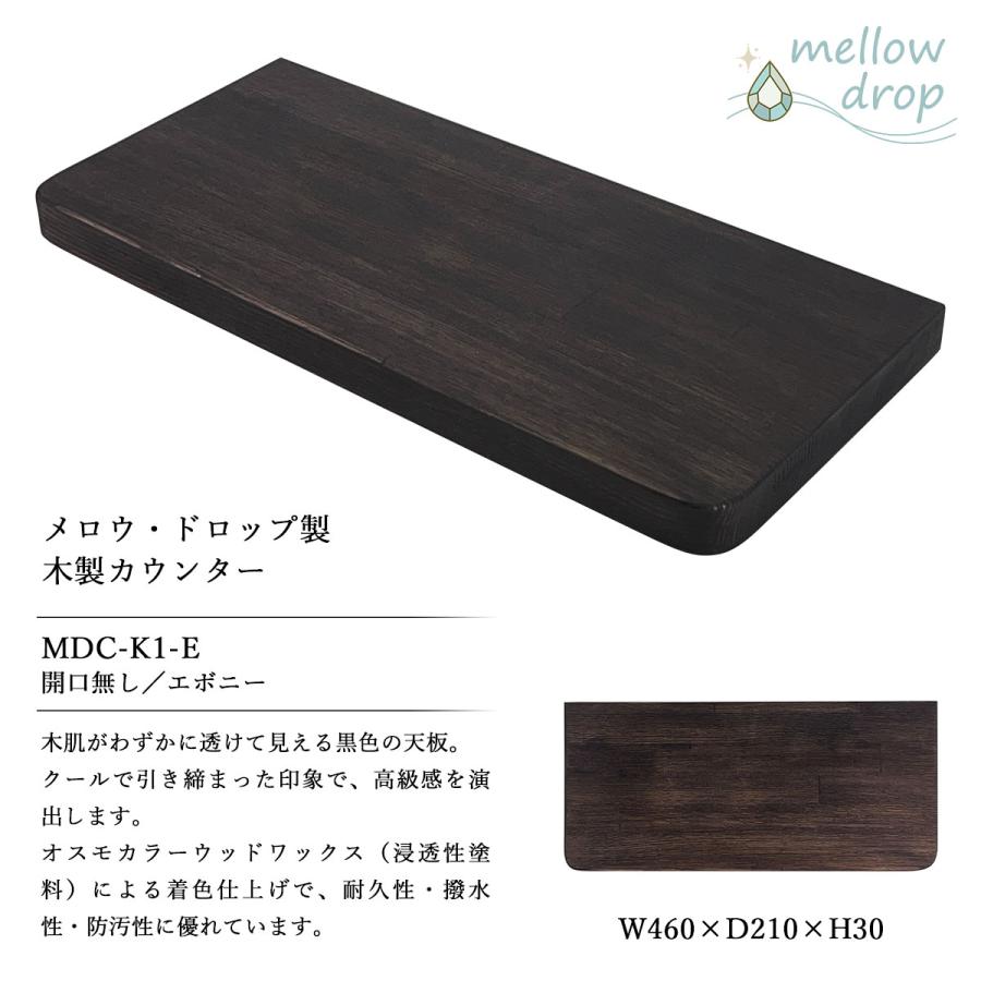 天板 カウンター 棚板 おしゃれ 木製 DIY 造作カウンター 飾り棚 mellow drop メロウ・ドロップ W460×D210×H30（開口無し） MDC-K1_7