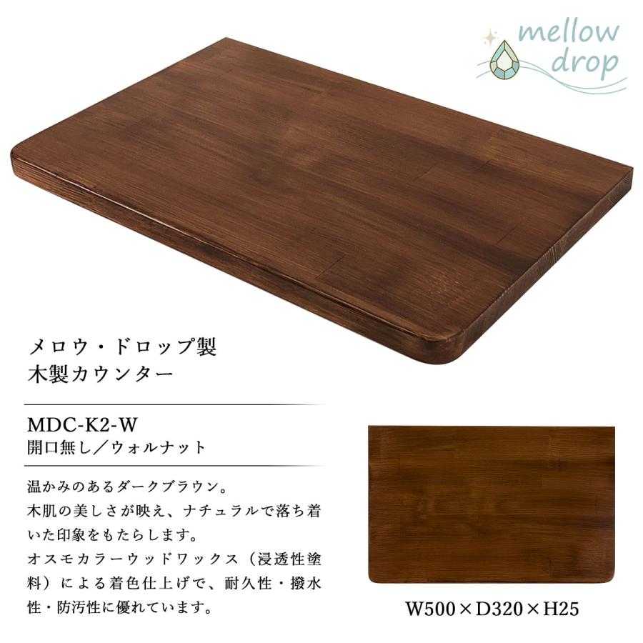 天板 カウンター 棚板 おしゃれ 木製 DIY 造作カウンター 飾り棚 mellow drop メロウ・ドロップ W500×D320×H25（開口無し） MDC-K2_5