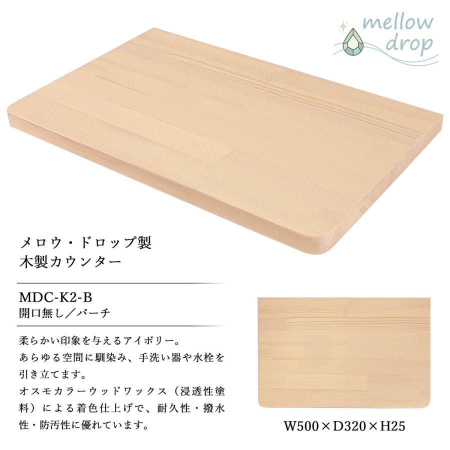 天板 カウンター 棚板 おしゃれ 木製 DIY 造作カウンター 飾り棚 mellow drop メロウ・ドロップ W500×D320×H25（開口無し） MDC-K2_6