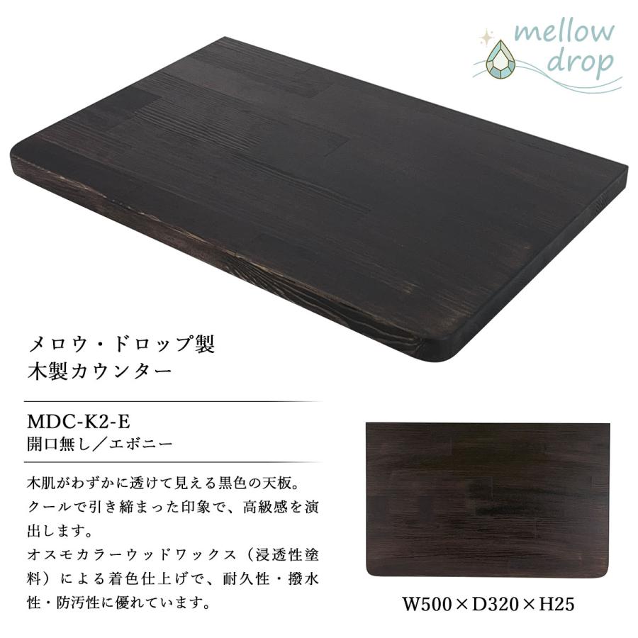 天板 カウンター 棚板 おしゃれ 木製 DIY 造作カウンター 飾り棚 mellow drop メロウ・ドロップ W500×D320×H25（開口無し） MDC-K2_7
