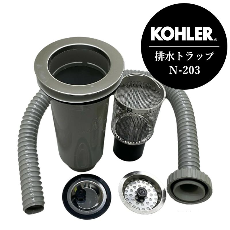 排水トラップ　陶芸用 KOHLER 【完売】 正規輸入品 ゴミかご付排水トラップ コーラー