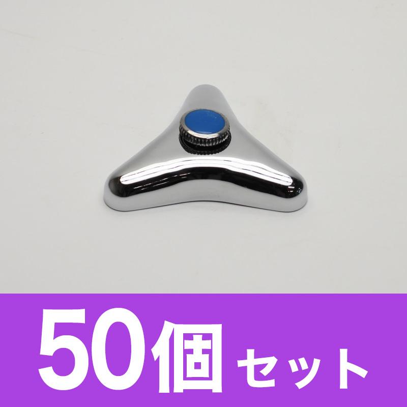 蛇口用 三角ハンドル（青ポイント）50個セット OL201510-07 水栓部品