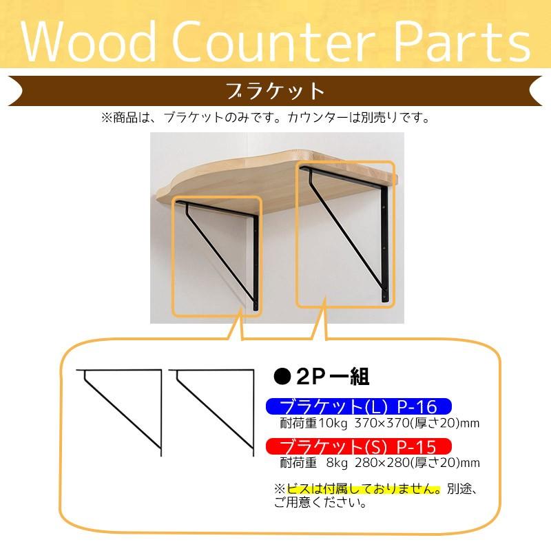 ブラケット Lサイズ カウンター用パーツの画像