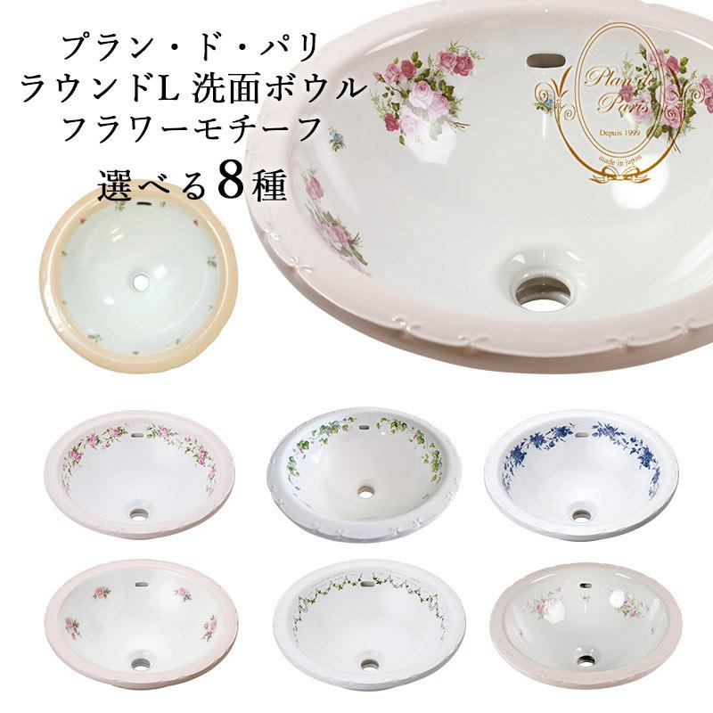 洗面ボール 洗面ボウル ラウンドl 選べる8種 プラン ド パリ 洗面器 おしゃれ 洗面所 Pdp Rl 個性派水回りショップ パパサラダ 通販 Yahoo ショッピング