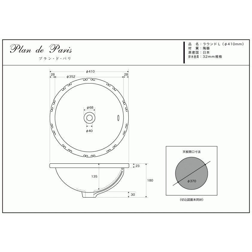 洗面ボール 洗面ボウル ラウンドL 選べる8種 プラン・ド・パリ 洗面器