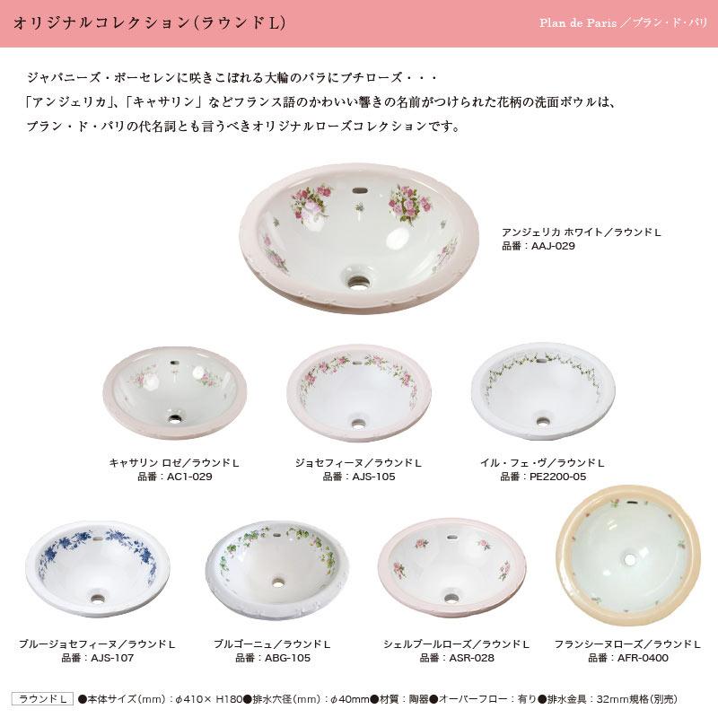 洗面ボール 洗面ボウル ラウンドL 選べる8種 プラン・ド・パリ 洗面器