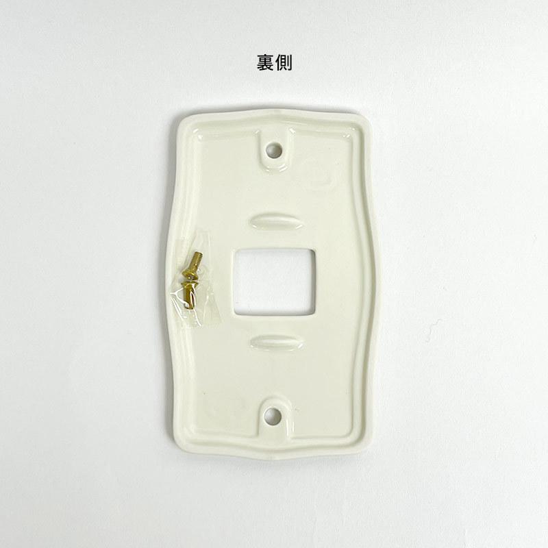 PE4000-07 陶器 おしゃれ スイッチカバー スイッチプレート