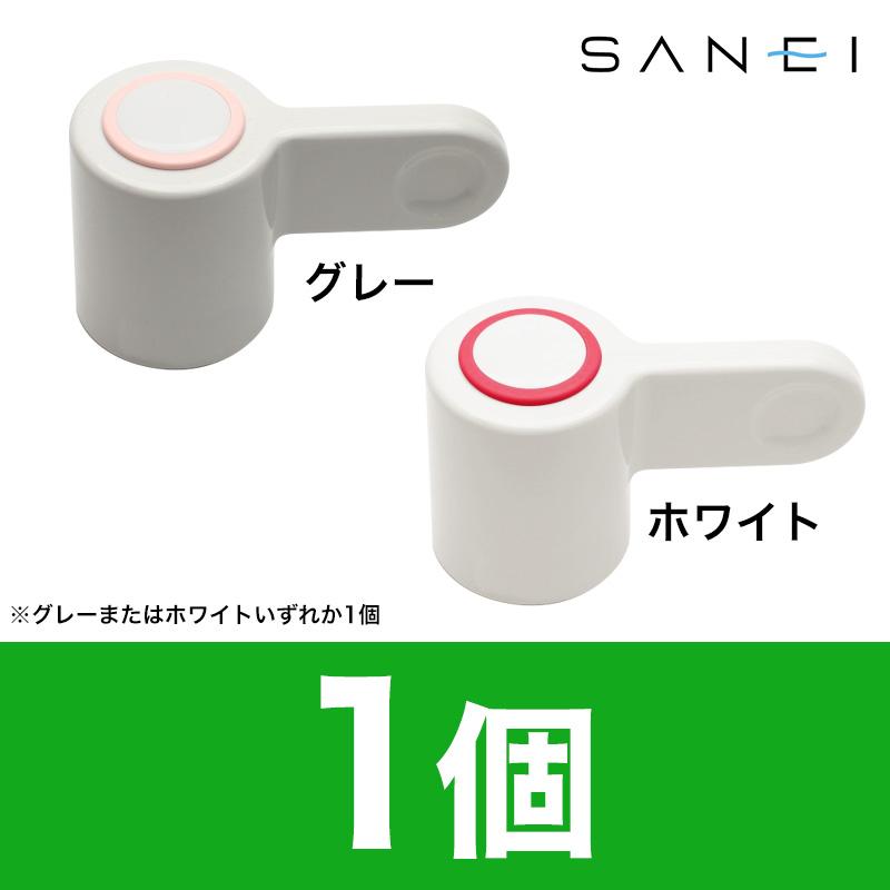 即出荷】 SANEI 蛇口 交換用 ハンドル サークルレバー（レッド