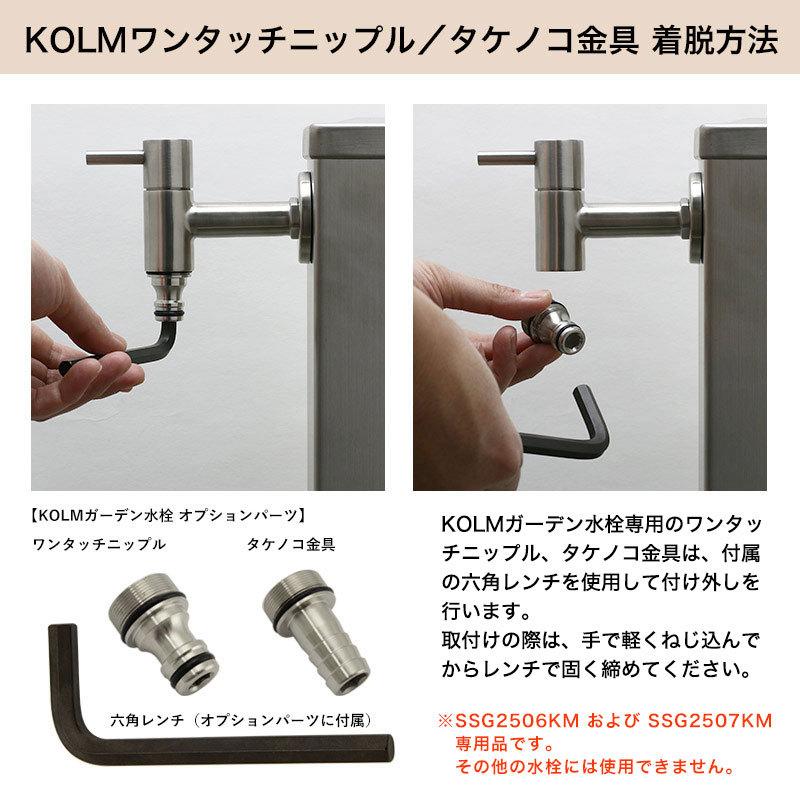 完売】SSG2506KM・SSG2507KM専用品 蛇口パーツ KOLM ステンレス