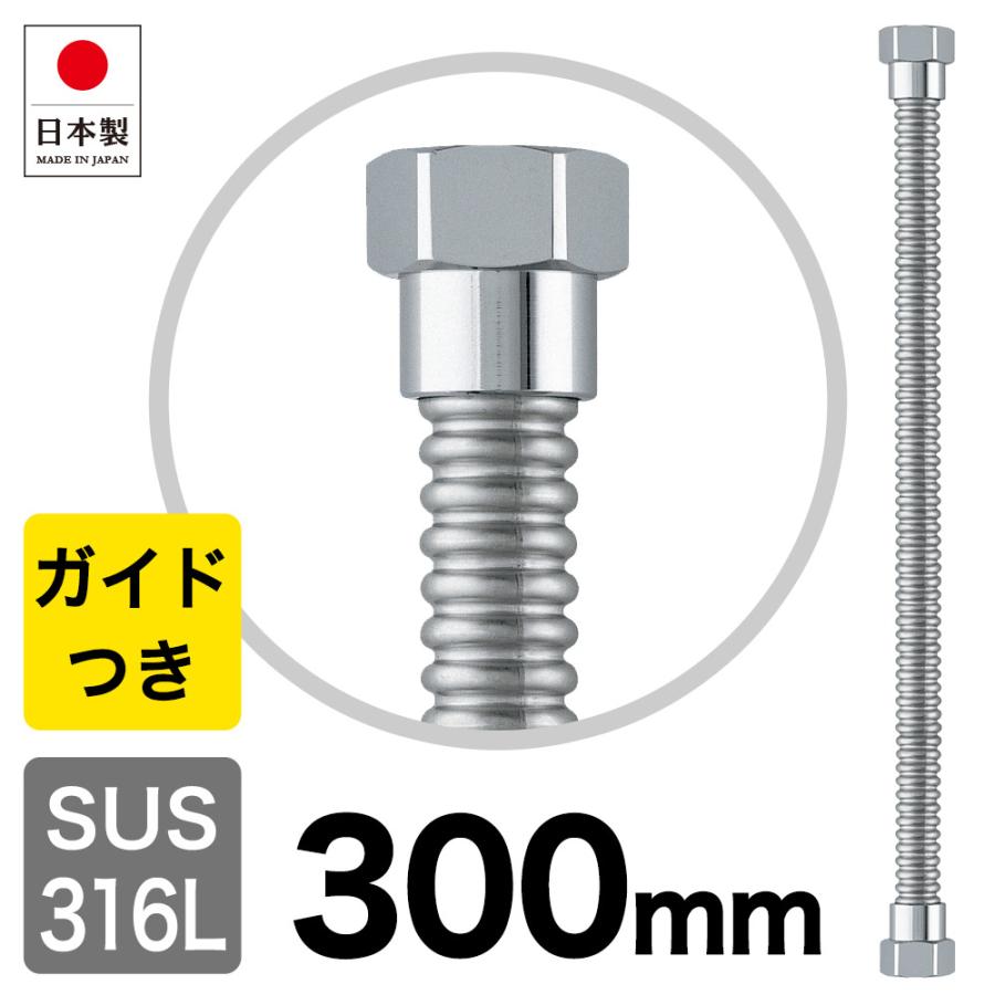 給水フレキ 300mm ステンレス フレキパイプ ガイド付 フレキチューブ 