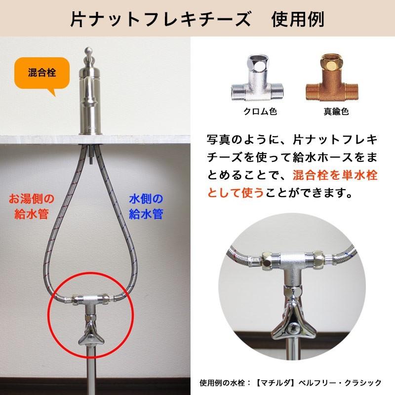 片ナットフレキチーズ（クロム） 混合栓を単水栓として使用する場合