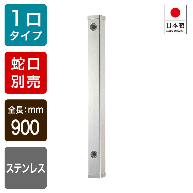ステンレス 水栓柱 角型 60角 H900 ガーデニング水栓柱 立水栓 屋外 庭