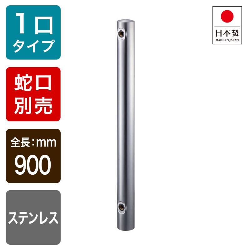 ステンレス水栓柱 1口 丸型 H900 屋外用 立水栓 鏡面仕上げ おしゃれ