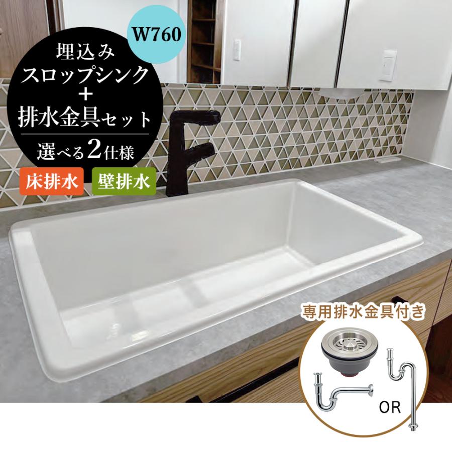 洗面ボウル 大型 埋め込み スロップシンク 排水金具セット W760 L