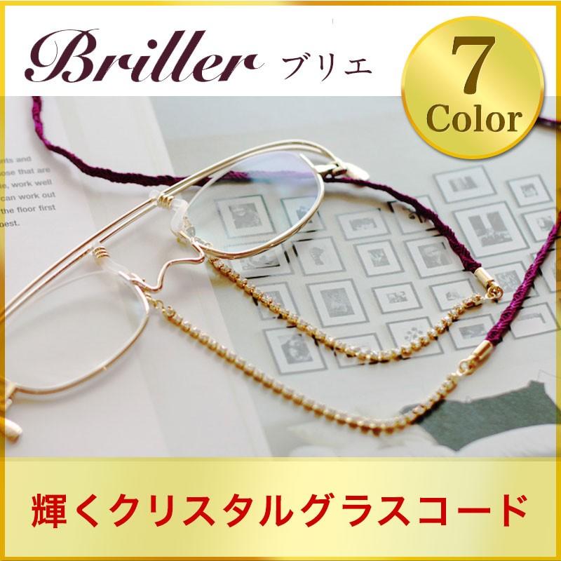 キラキラと輝くクリスタルグラスコード Briller ブリエ めがねコード メガネチェーン 老眼鏡 眼鏡 チェーン Briller 老眼鏡ペーパーグラスyahoo 店 通販 Yahoo ショッピング