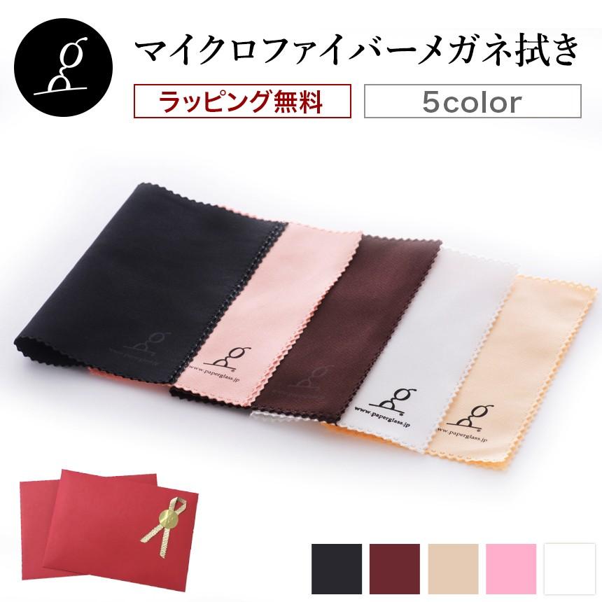 マイクロファイバーメガネ拭き 老眼鏡ペーパーグラス特製 めがね拭き 眼鏡拭き クリーナー Cloth02 老眼鏡ペーパーグラスyahoo 店 通販 Yahoo ショッピング