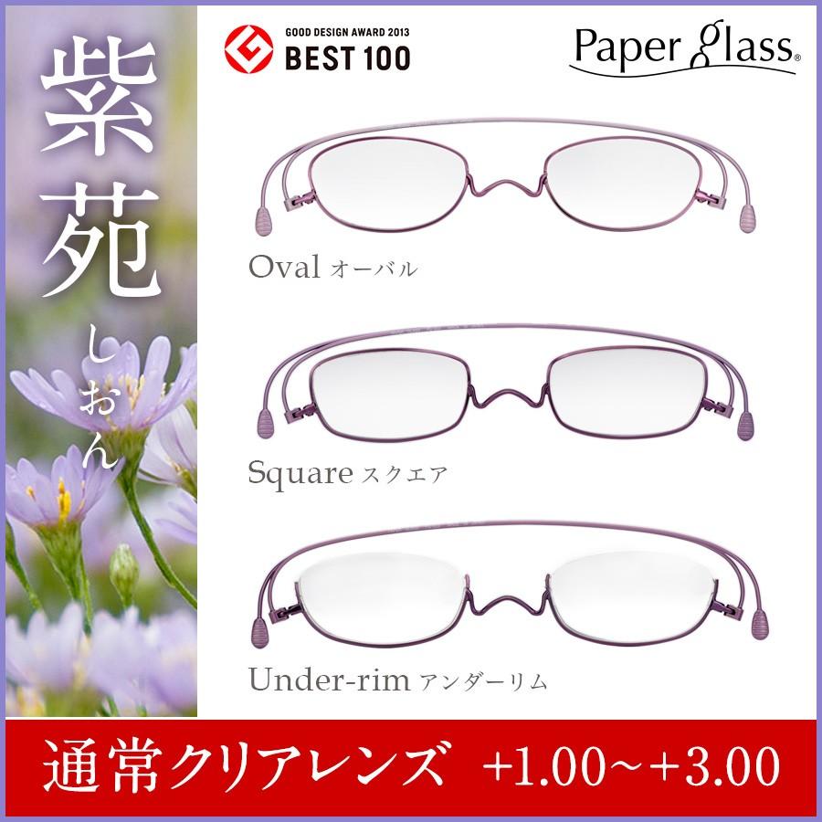 低価格のの老眼鏡ペーパーグラス 四季 紫苑 1 0 3 0 おしゃれ男性女性リーディンググラスシニアグラス誕生日プレゼントギフト 激安セール の