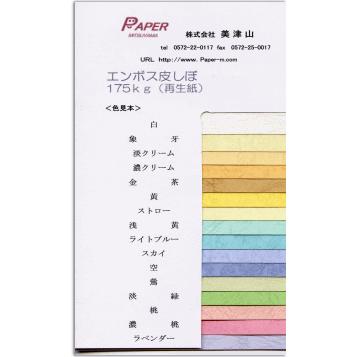 送料無料 エンボス皮しぼ175ｋ A4 / A4チョイノビ Y目 450枚 印刷用紙 カラー用紙 表紙用紙