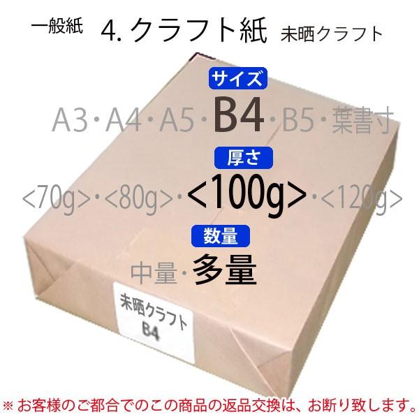 未晒クラフト(多量)B4判＜100g＞(2500枚)
