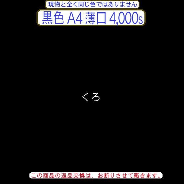色上質(多量)黒色A4判横目＜薄口＞(4000枚)