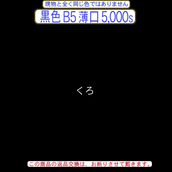 色上質(多量)黒色B5判横目＜薄口＞(5000枚)