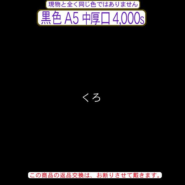 色上質(多量)黒色A5判縦目＜中厚口＞(4000枚)