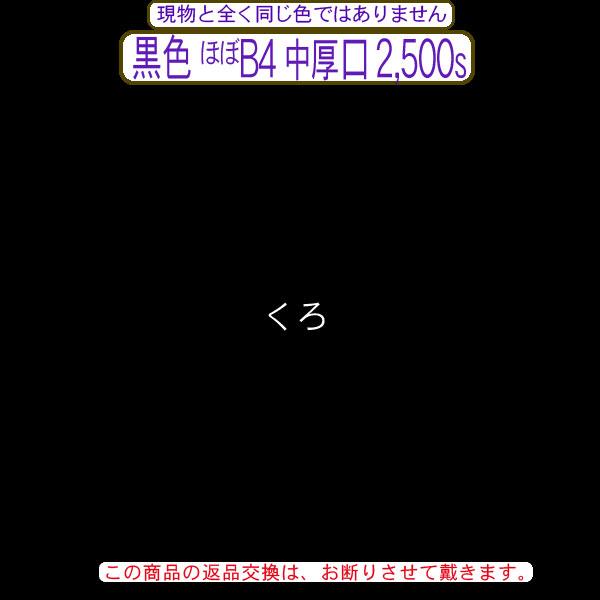 色上質(多量)黒色ほぼB4判縦目＜中厚口＞(2500枚)