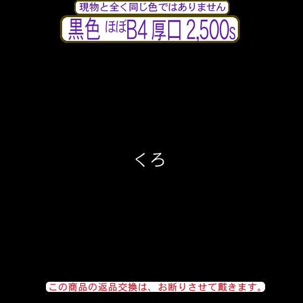 色上質(多量)黒色ほぼB4判縦目＜厚口＞(2500枚)