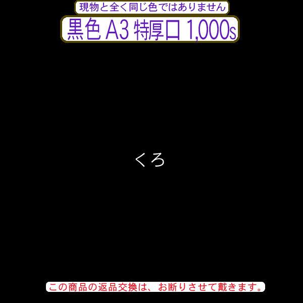 色上質(多量)黒色A3判縦目＜特厚口＞(1000枚)