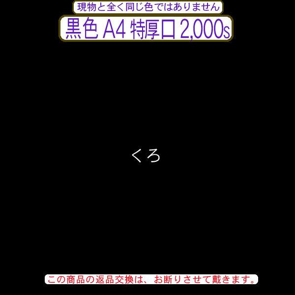 色上質(多量)黒色A4判横目＜特厚口＞(2000枚)
