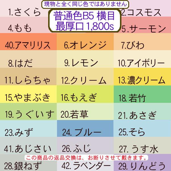 納得できる割引 色上質 多量 普通色b5判横目 最厚口 1800枚 Lakelifeboutiquespa Com