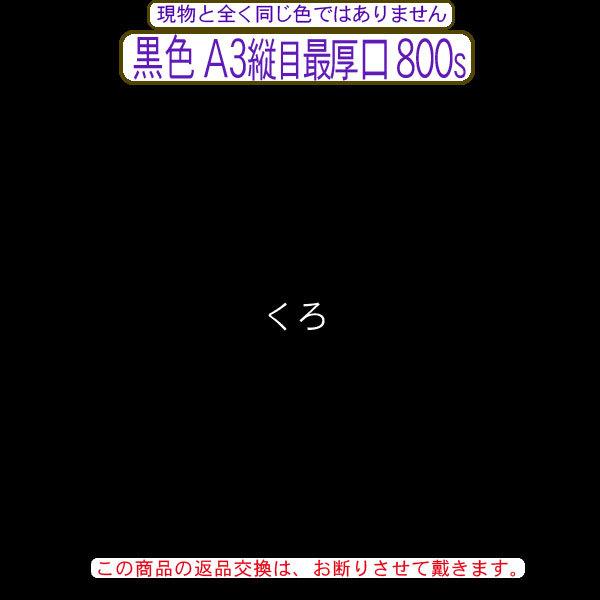 色上質(多量)黒色A3判縦目＜最厚口＞(800枚)