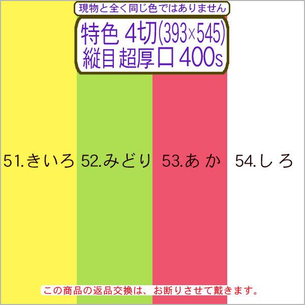 色上質(多量)特色4切判（393×545)縦目＜超厚口＞(400枚)