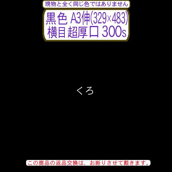 色上質(多量)黒色A3伸判(329×483)横目＜超厚口＞(300枚)