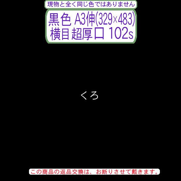 色上質(中量)黒色A3伸判(329×483)横目＜超厚口＞(102枚)