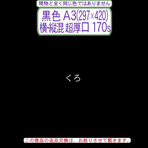色上質(中量)黒色A3判(297×420)縦横混＜超厚口＞(170枚)