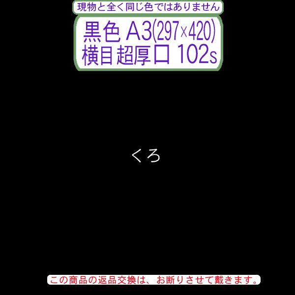 色上質(中量)黒色A3判(297×420)横目＜超厚口＞(102枚)