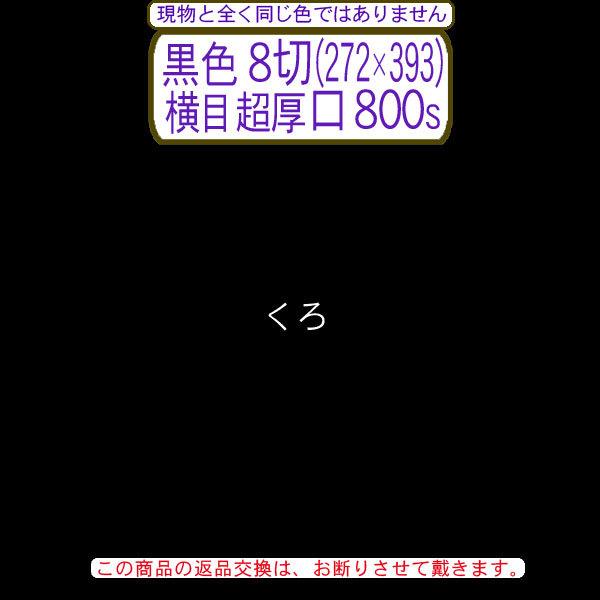 色上質(多量)黒色8切判(272×393)横目＜超厚口＞(800枚)