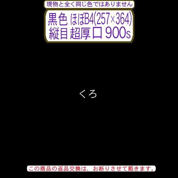 色上質(多量)黒色ほぼB4判縦目＜超厚口＞(900枚)