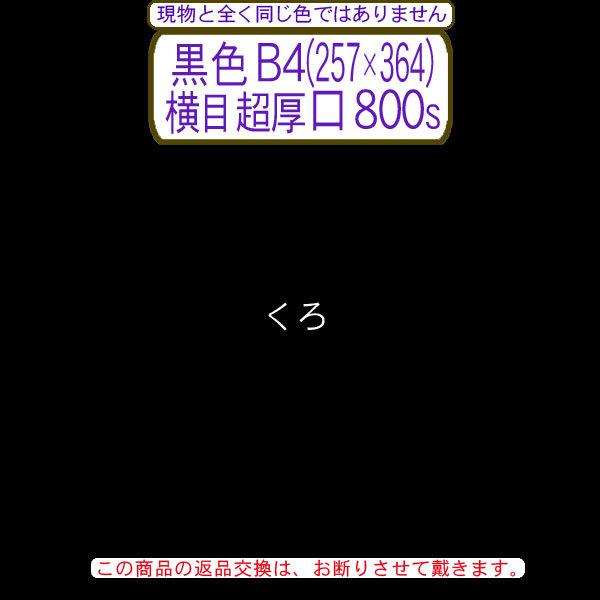 色上質(多量)黒色B4判(257×364)横目＜超厚口＞(800枚)